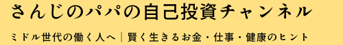 さんじのパパの自己投資チャンネル